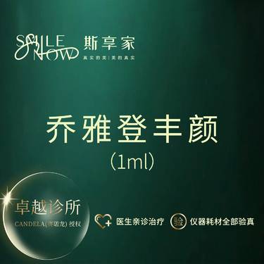 【玻尿酸】乔雅登丰颜1mL[乔雅登玻尿酸1ml (丰颜) ]面部塑型·乔然心动·可验真整形项目图片