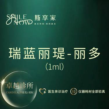 【玻尿酸】瑞蓝丽瑅丽多玻尿酸1mL 大分子玻尿酸  鼻子 下巴 面颊 眉弓 鼻基底5选1整形项目图片