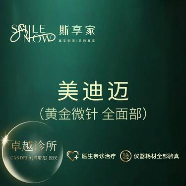 【射频提升】黄金微针 美迪迈3DEEP相控微针【全面部】