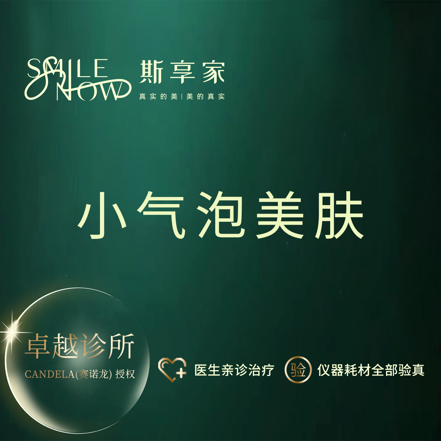 小气泡【北京@北京斯享家医疗美容诊所】