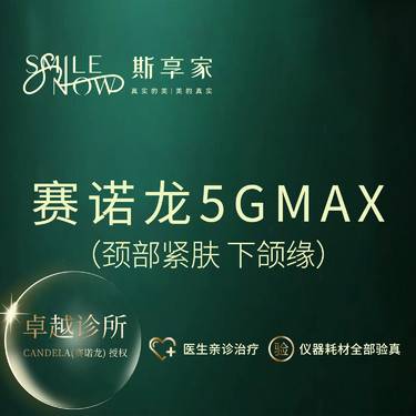 【射频提升】激光紧肤 颈部紧肤下颌缘 颈部皱纹提升 赛诺龙5GMAX整形项目图片