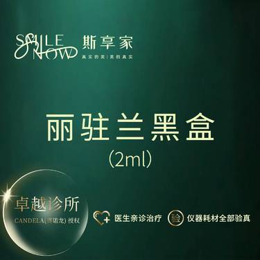 【清洁水光补水】丽驻兰黑盒2mL 正品足量·支持当场拆验整形项目图片