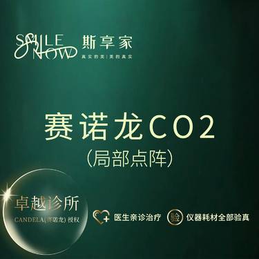 【点阵激光】点阵激光 赛诺龙CO2点阵局部·可验真整形项目图片