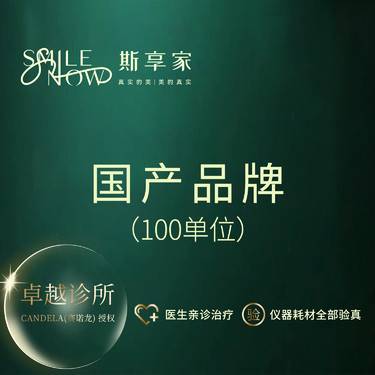【除皱瘦脸】国产品牌100单位 提升下颌缘瘦咬肌 正品可验真整形项目图片