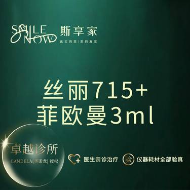【补水套餐】[补水保湿套餐]丝丽715动能素5mL+菲欧曼3mL 正品可验真整形项目图片