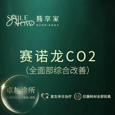 【点阵激光】点阵激光全面部 赛诺龙酷逸 改善痘坑痘印整形项目图片