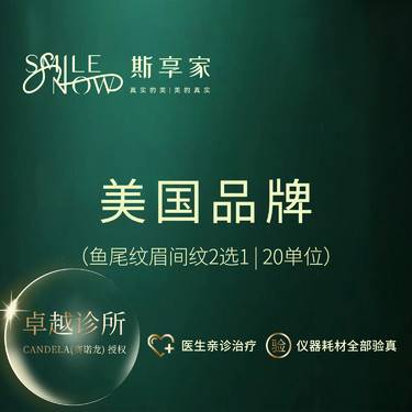 【淡化皱纹】美国品牌20单位鱼尾纹眉间纹2选1[进口淡皱20U]改善皱纹整形项目图片