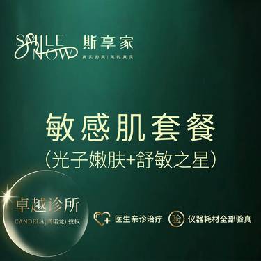 【皮肤综合管理套餐】[敏感肌套餐]光子嫩肤+舒敏护理[改善敏感红痒]整形项目图片