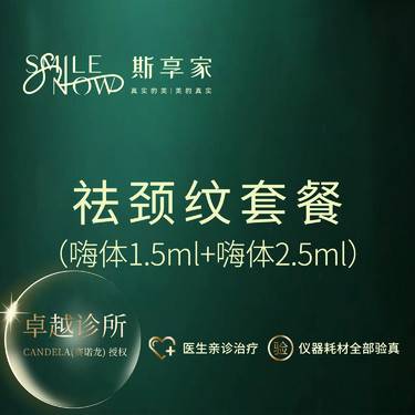 【嗨体淡化颈纹】[抗衰套餐] 嗨体2.5mL+嗨体1.5mL[嗨体抗衰套餐]颈纹克星·淡化颈纹整形项目图片