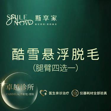 【小腿脱毛】激光脱毛 大腿小腿大臂小臂四选一 酷雪翠绿宝石激光整形项目图片