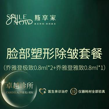【玻尿酸】[套餐] 乔雅登极致0.8mL+乔雅登雅致0.8mL 乔雅登极致2支+雅致1支整形项目图片