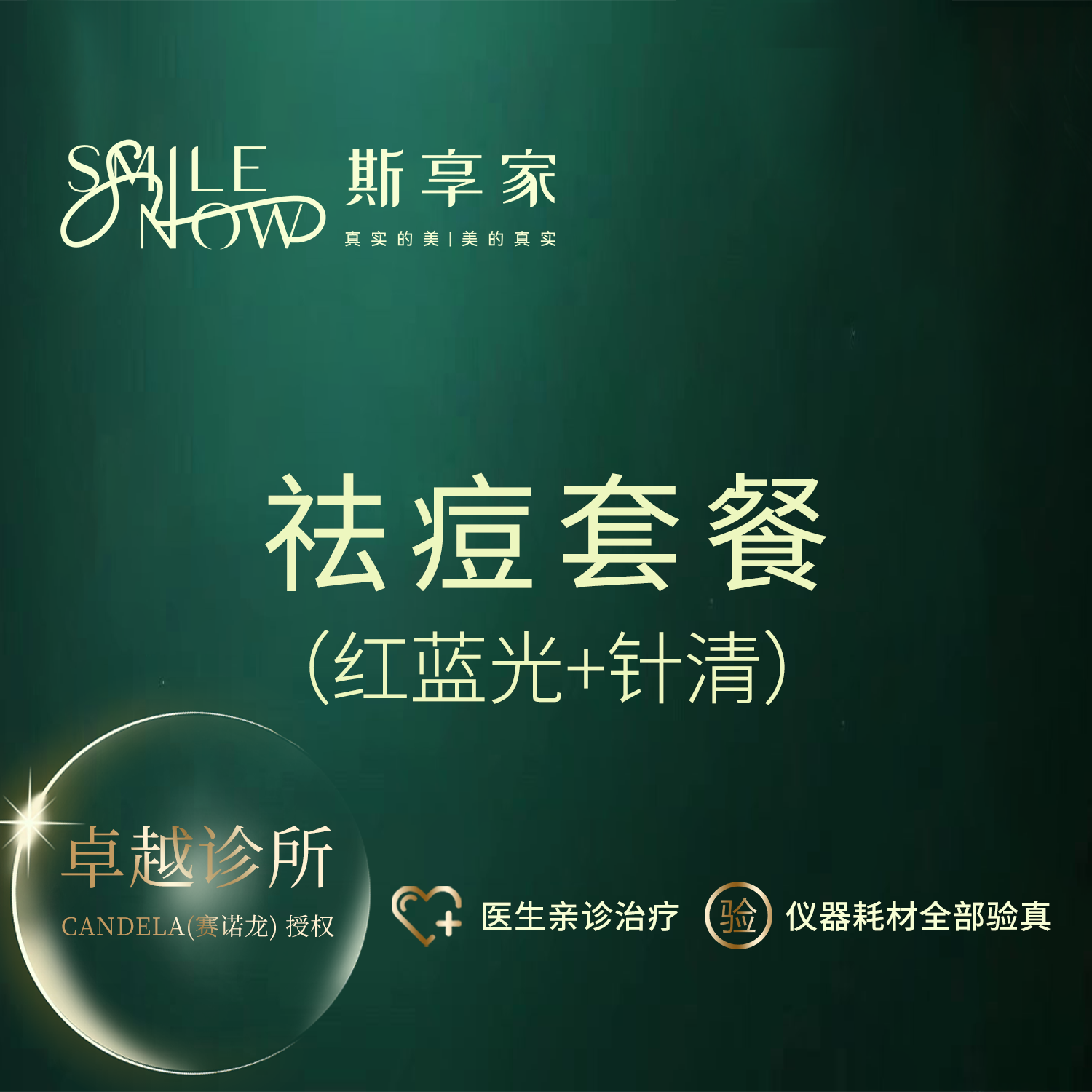 皮肤综合管理套餐【北京@北京斯享家医疗美容诊所】