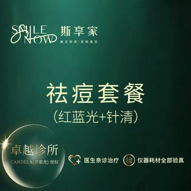 【皮肤综合管理套餐】[祛痘套餐]红蓝光治痘+清痘针 红蓝光+针清