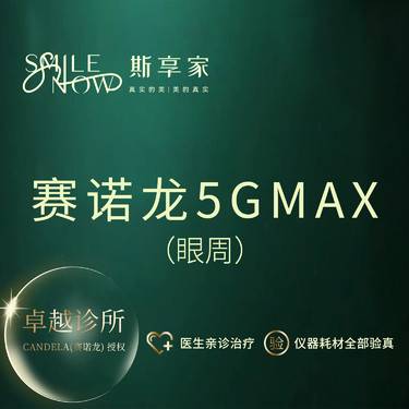 【射频提升】激光紧肤 眼周细纹·眼袋鱼尾纹·赛诺龙5GMAX整形项目图片