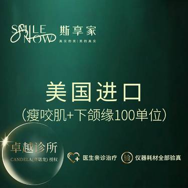 【除皱瘦脸】美国品牌100单位 提升下颌缘瘦咬肌·正品可验真整形项目图片