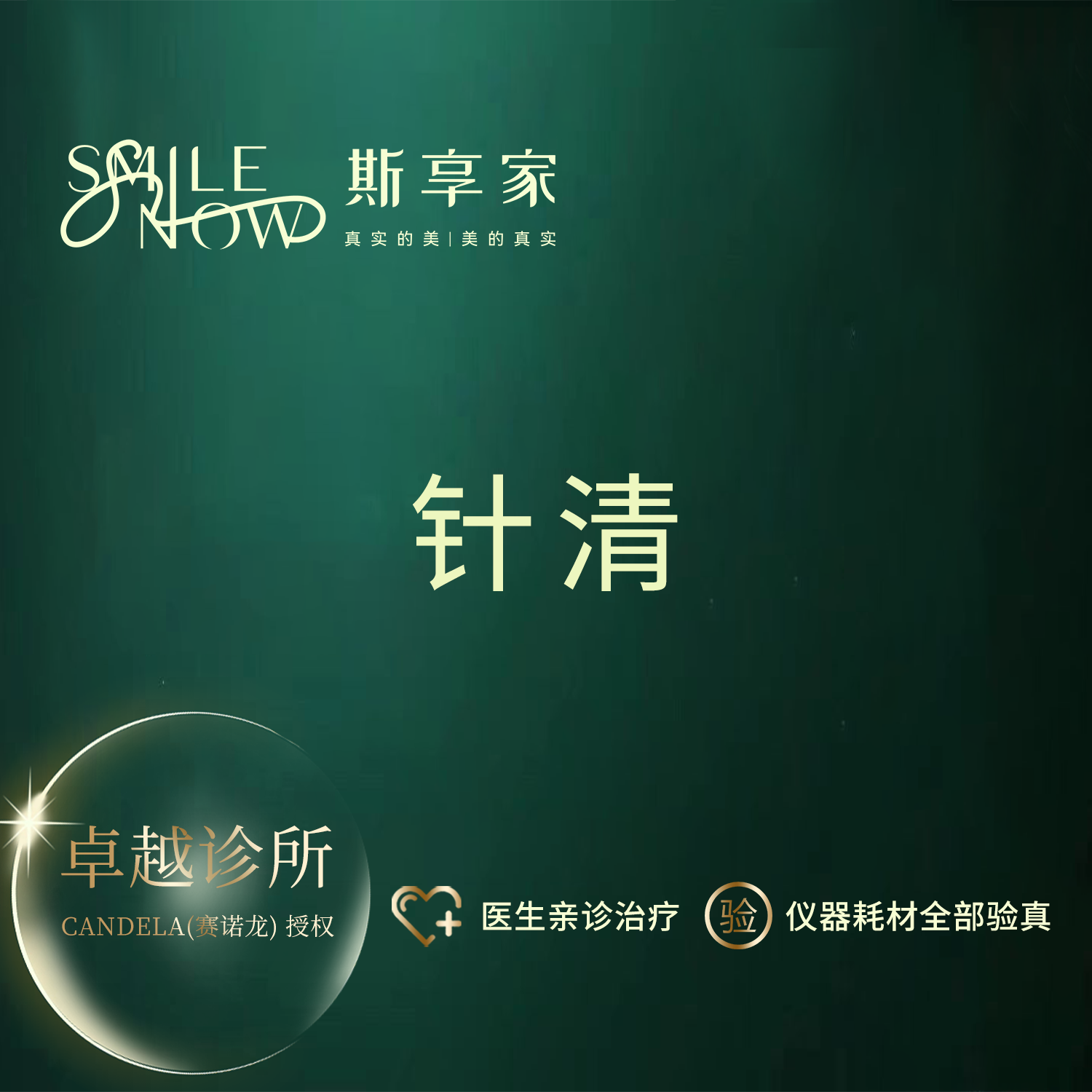 微针清痘【北京@北京斯享家医疗美容诊所】