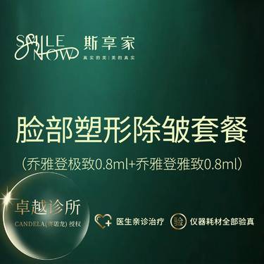 【玻尿酸】[套餐] 乔雅登雅致0.8mL+乔雅登极致0.8ml[极雅各一支]面部塑形整形项目图片