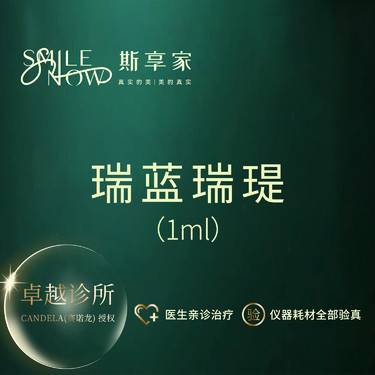 【玻尿酸】瑞蓝瑞瑅玻尿酸1mL 小分子玻尿酸·只用正品·可验真整形项目图片