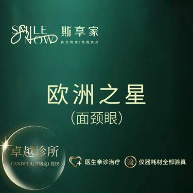 【Fotona4D】Fotona4D Pro面颈眼[欧洲之星面颈眼]改善细纹·下垂松弛问题整形项目图片