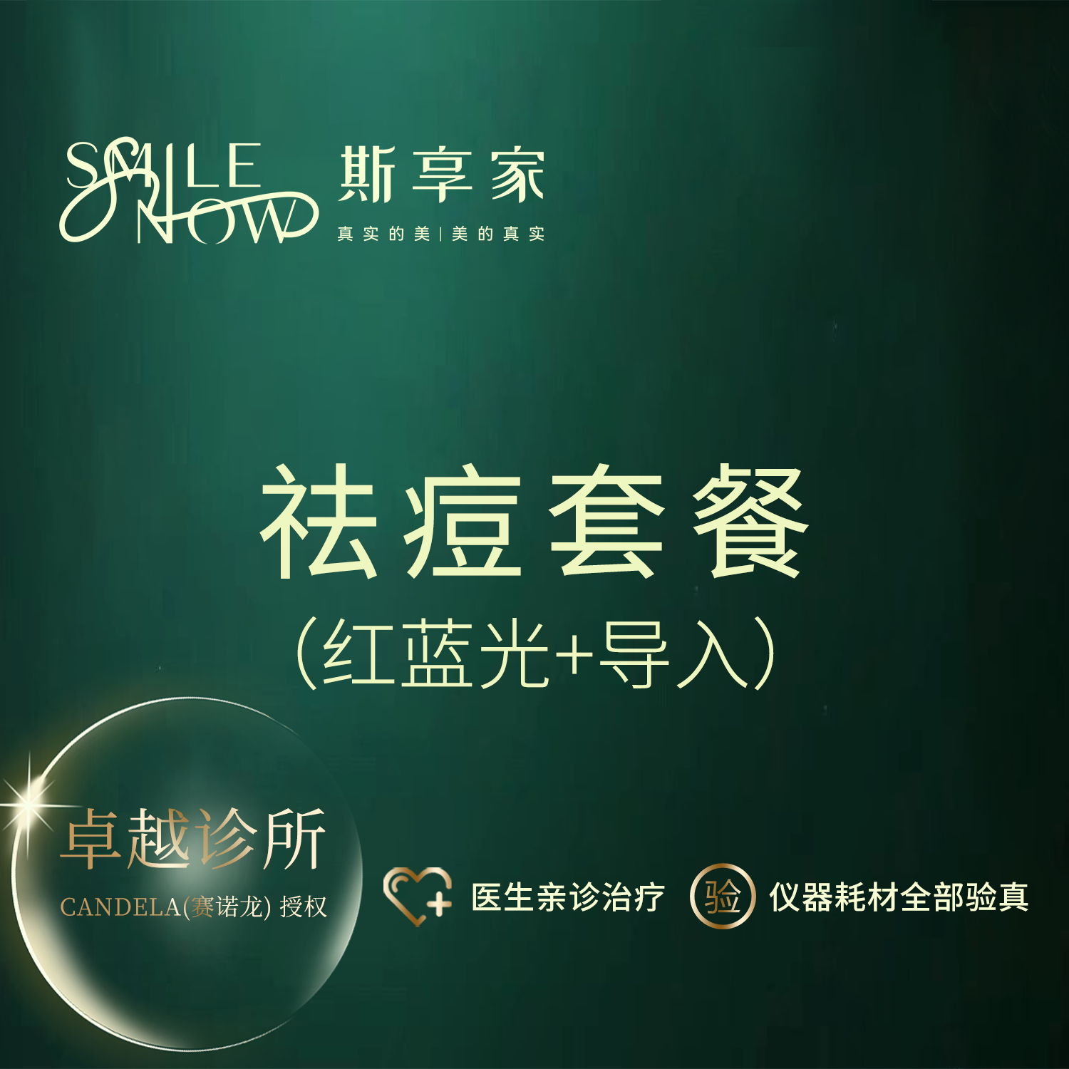 皮肤综合管理套餐【北京@北京斯享家医疗美容诊所】
