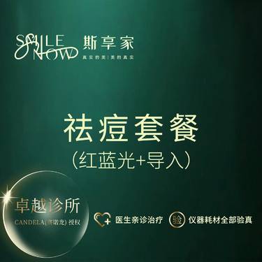 【皮肤综合管理套餐】[祛痘套餐]红蓝光治痘+玻尿酸精华导入·正品可验真