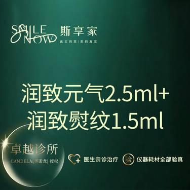 【除皱套餐】[祛面部细纹套餐]润致元气2.5mL+润致熨纹1.5mL 正品足量·可验真整形项目图片