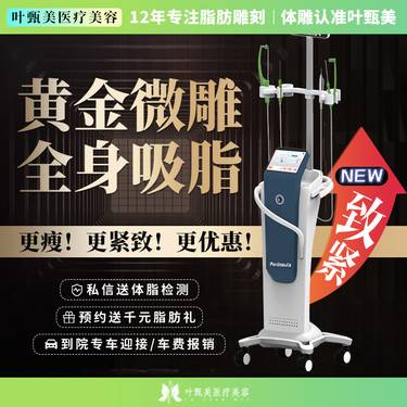 【吸脂】一人一探头 全身黄金微雕 全身吸脂 