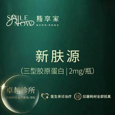 【胶原蛋白改善面部细纹】新肤源胶原2mg/瓶 胶原蛋白水光·足量注射