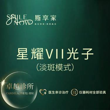 【光子嫩肤】光子嫩肤淡斑模式 IPL进口仪器 星耀Ⅶ光子·可验真