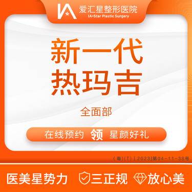 【热玛吉】新一代热玛吉 全面部（新客专享星颜好礼）：大气泡+visia 检测整形项目图片