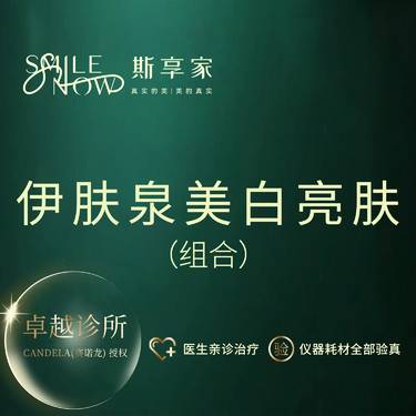【无针水光】微针美肤 伊肤泉美白亮肤组合 正品可验真