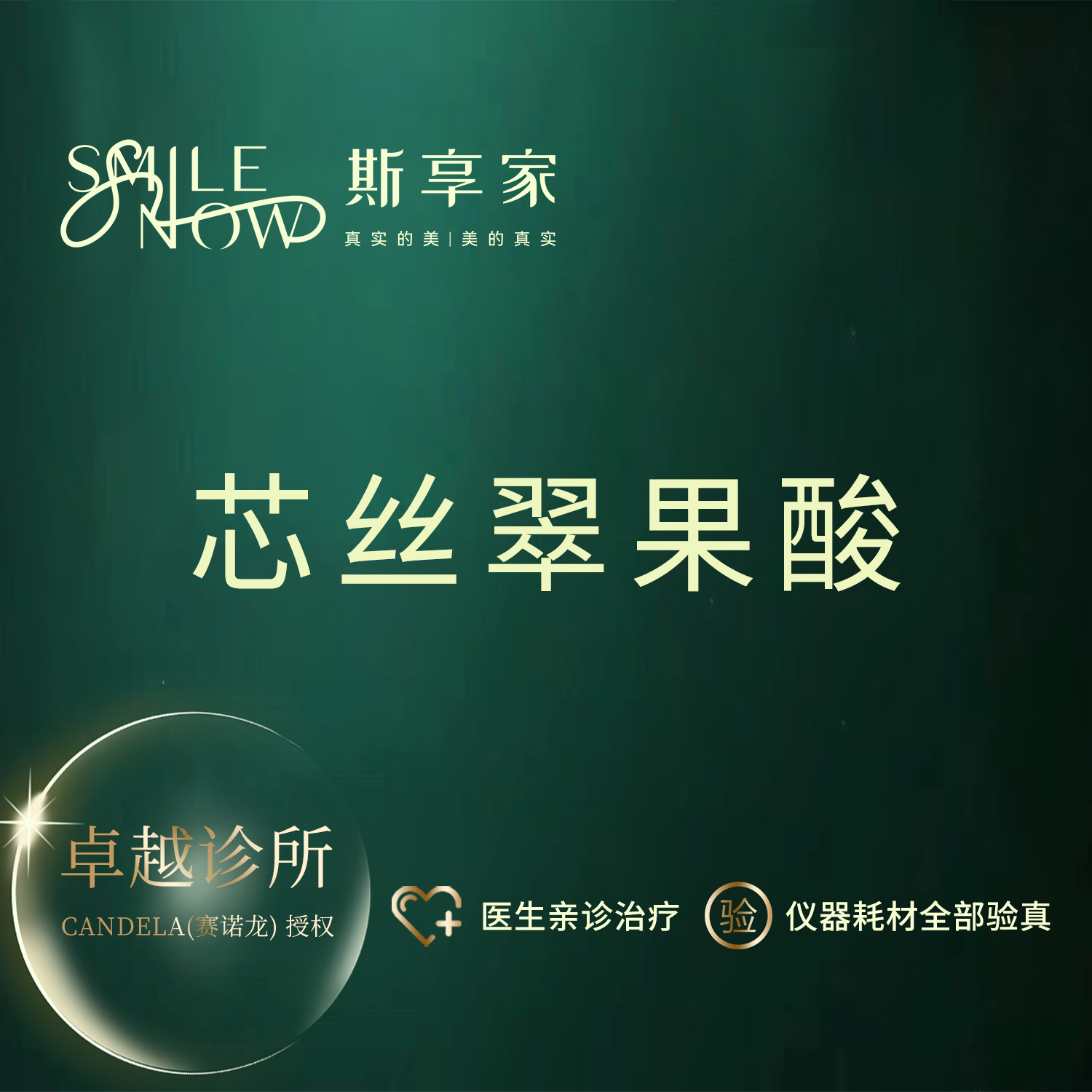 果酸焕肤【北京@北京斯享家医疗美容诊所】