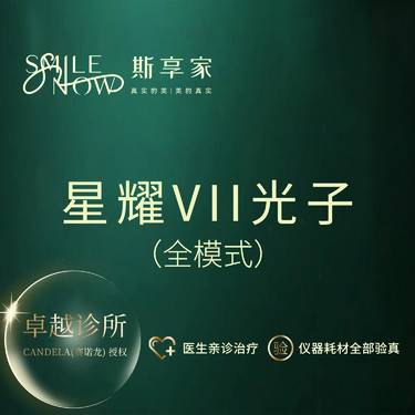 【光子嫩肤】光子嫩肤全模式 IPL进口仪器 星耀Ⅶ·正品仪器·可验真