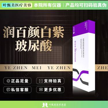 【玻尿酸下巴】润百颜白紫1ml 玻尿酸整形项目图片