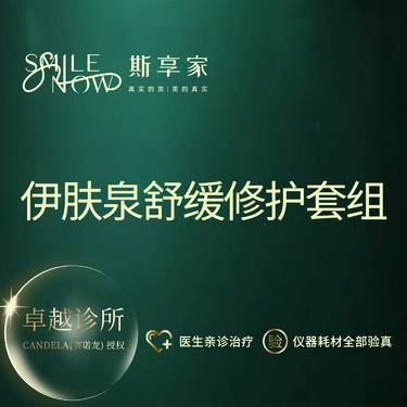 【无针水光】伊肤泉舒缓修护套组 正品可验真