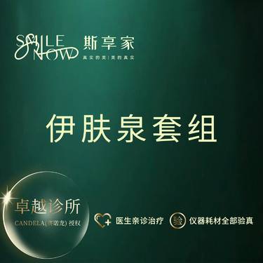 【无针水光】伊肤泉平肤修护套组 正品可验真
