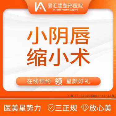 【阴唇整形】小阴唇缩小术（新客专享星颜好礼）：大气泡/唇毛/腋毛/负压水光+visia 检测整形项目图片