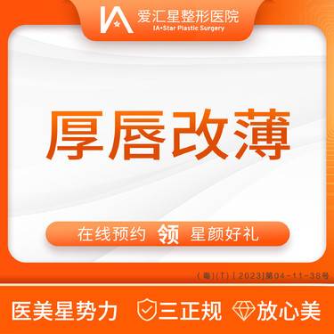 【厚唇改薄】厚唇改薄（新客专享星颜好礼）：大气泡/唇毛/腋毛/负压水光+visia 检测整形项目图片