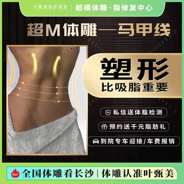 【腰部吸脂】【VS体雕-人鱼线/马甲线/腹肌】乳化脂肪+吸脂瘦身=体雕 