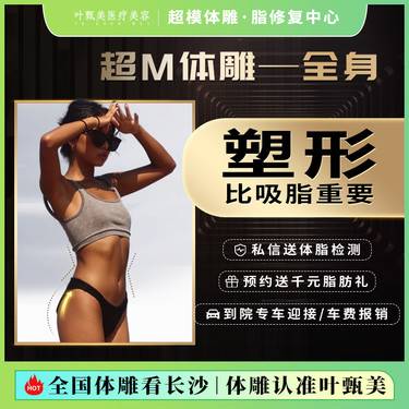 【吸脂】【VS微塑全身体雕】全身体雕 吸脂+瘦身+塑型 体雕腹肌/马甲线