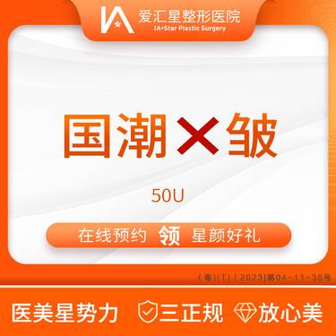 【除皱瘦脸】国产除皱 50U（新客专享星颜好礼）：大气泡+visia 检测