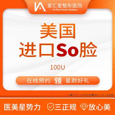 【除皱瘦脸】美国进口瘦脸 100U（新客专享星颜好礼）：大气泡+visia 检测