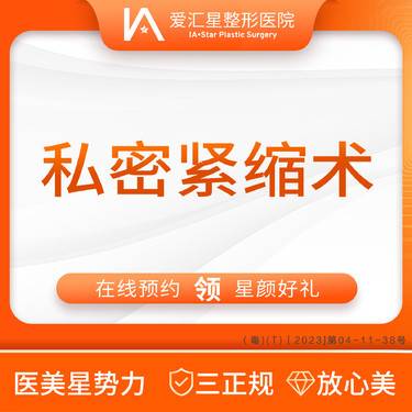 【紧缩阴道】私密紧缩术（新客专享星颜好礼）：大气泡/唇毛/腋毛/负压水光+visia 检测整形项目图片