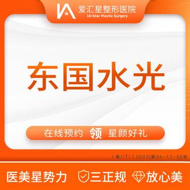 【微针水光】东国水光（新客专享星颜好礼）：大气泡/唇毛/腋毛/负压水光+visia 检测整形项目图片