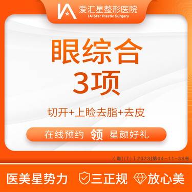【眼部多项】眼综合3项（切开+上睑去脂+去皮）（新客专享星颜好礼）：大气泡+visia 检测