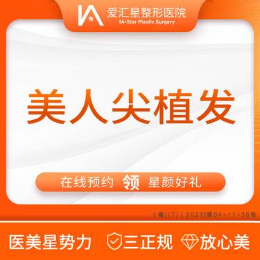 【美人尖植发】美人尖植发（新客专享星颜好礼）：大气泡/唇毛/腋毛/负压水光+visia 检测