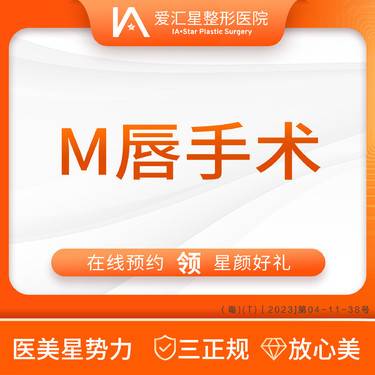 【M唇成形】M唇手术（新客专享星颜好礼）：大气泡/唇毛/腋毛/负压水光+visia 检测整形项目图片