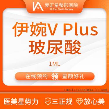 【玻尿酸鼻唇沟】伊婉V Plus玻尿酸 1ml（新客专享星颜好礼）：大气泡+visia 检测