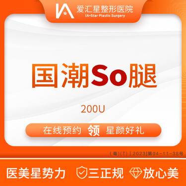【注射塑形腿部】国潮瘦腿 200U（新客星颜好礼）：大气泡/唇毛/腋毛/负压水光+visia 检