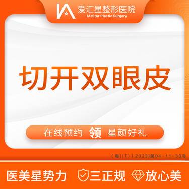 【全切双眼皮】切开双眼皮（新客专享星颜好礼）：大气泡/唇毛/腋毛/负压水光+visia 检测整形项目图片